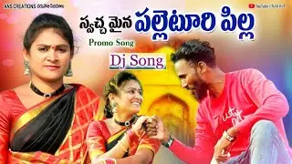 PALLETOORI PILLA l PROMO l LATEST TELUGU FOLK SONG l #SWAPNAKESUPITTA #DJSONG