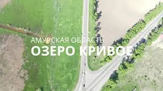 Амурская область. Озеро Кривое