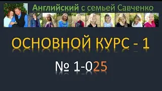 Английский язык /1-025/ Английский с семьей Савченко / английский язык бесплатно