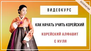Как начать учить корейский? Корейский алфавит с нуля