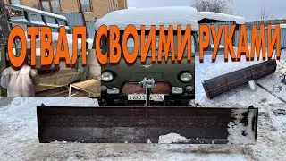 Снегоуборочный отвал на УАЗ своими руками.