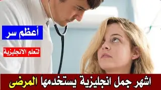 اشهر خمسين جملة يستخدمها المرضى مع الاطباء