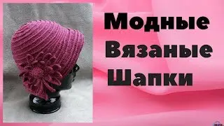Модные вязаные шапки