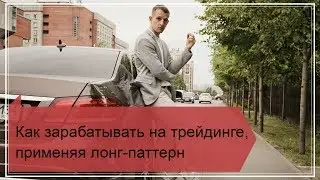 Как зарабатывать, применяя лонг паттерн