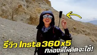 รีวิวกล้อง Insta 360 X5 ที่ไม่เคยคิดจะใช้...