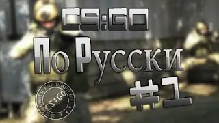CS:GO MatchMaking по Русски #1
