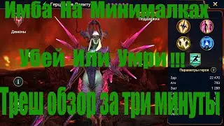 Герцогиня Лилиту Raid. Краткий обзор чемпиона Raid Shadow Legends