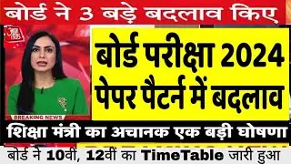 बोर्ड परीक्षा 2024 पेपर पैटर्न में बड़ा बदलाव/Board Exam 2024 Latest News/Board Exam 2024 news