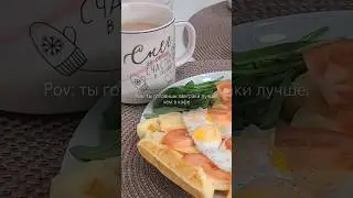 В моём профиле много вкусных рецептов, залетай ❣️ #shortsvideo #рекомендации #пп #рецепты #завтрак