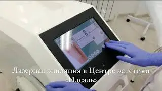 Лазерная эпиляция в Центре эстетики "Идеаль"
