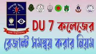DU 7কলেজের রেজাল্ট সমন্বয় করুন | how to du 7college result adjustment | 7college