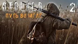 S.T.A.L.K.E.R. Путь Во Мгле #2 Свобода
