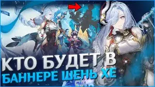 КТО БУДЕТ В БАННЕРЕ С ШЕНЬ ХЭ? | Какие Персонажи Будут в Баннере Шень Хэ? | Genshin Impact