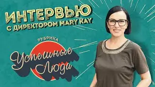 Интервью с директором представительства Мери Кей (Mary Kay)