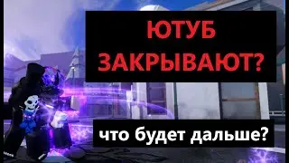 ПЛОХИЕ НОВОСТИ | ютуб закрывают?