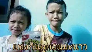 แข่งกินลูกอมมะนาวเปรี้ยวจี๊ด