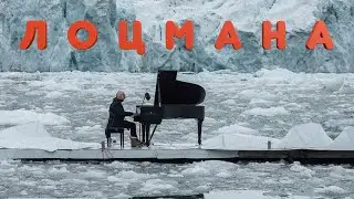 ЛОЦМАНА _ Александр Петренко