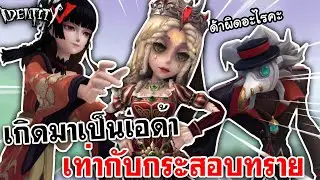 Identity V | เกิดมาเป็นเอด้า เท่ากับกระสอบทรายฮันเตอร์