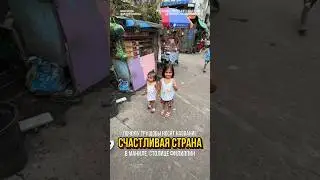 Почему трущобы называют «страной счастья»?