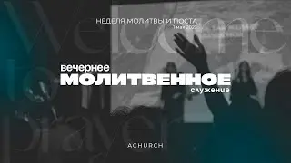 Вечернее молитвенное служение 1.5.2023 (Неделя поста) l Прославление. Ачинск