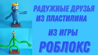Радужные  друзья 🌈: СИНИЙ и ЗЕЛЁНЫЙ - Роблокс RAINBOW FRIENDS из пластилина/ Лепим с Таней.