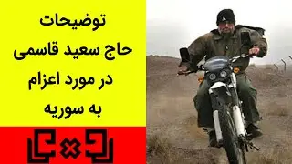 Rudarru | رودررو 20 - توضیحات حاج سعید قاسمی در مورد اعزام به سوریه