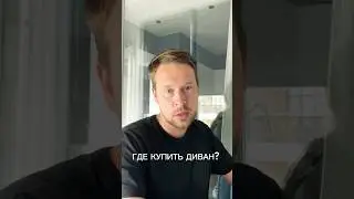 Где купить диван? #архиlife #дизайнинтерьера