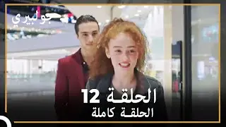 جولبيري | الحلقة 12