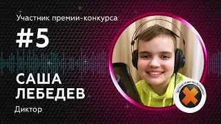 05. АЛЕКСАНДР ЛЕБЕДЕВ_участник (FHD)_60 сек (16х9)