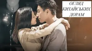 😍Новинки китайських дорам💋