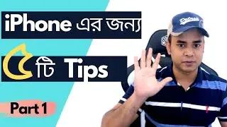 5 Amazing Tips For Your iPhone (Bangla) part 1