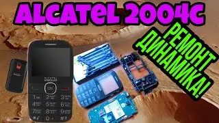 ALCATEL  2004c бабушкафон телефон для пожилых, ремонт основного и разговорного динамика!!!