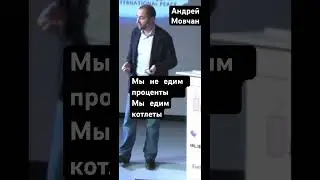 Мы не едим %. Мы едим котлеты. Андрей Мовчан