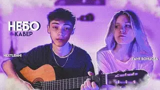Дима Ермузевич feat. Лера Яскевич - Небо (кавер Таня Бойцова и Nextlemni)