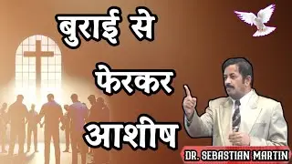 बुराई से फेरकर आशीष...Dr. Sebastian Martin
