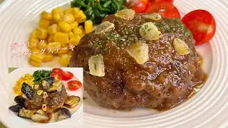 GARLIC JAPANESE HAMBURGER STEAK with FRIED EGGPLANT | HAMBAGU | ガーリックハンバーグステーキ| becky pi