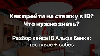 Полный гайд за час как пройти на стажировку в IB в России!