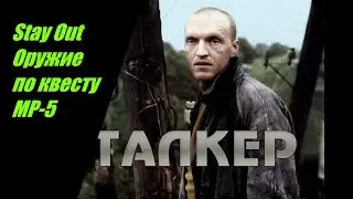 Stay Out Оружие по квесту МР 5
