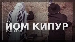 ЙОМ КИПУР | Орен Лев Ари