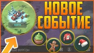 🎄НОВОЕ СОБЫТИЕ ПРАЗДНИЧНЫЙ ФУРГОН !!! НОВОЕ ОРУЖИЕ !! СПАСЕНИЕ ОЛЕНЕЙ !!LAST DAY ON EARTH !!!