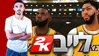 לייב NBA2K21, משחקים בפארק לבד כי אין לי חברים