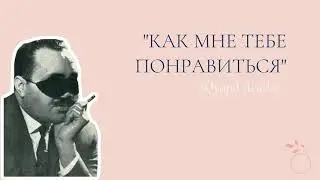 Эдуард Асадов - «Как мне тебе понравится»