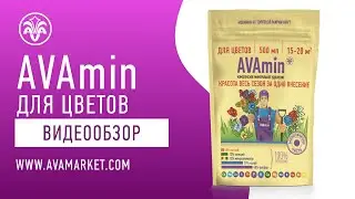 АВАmin Удобрение мелиорант для цветов