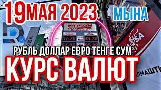 КУРС ВАЛЮТ обменник БАНК Рубль доллар Евро ТЕНГЕ Сум КУРС НА СЕГОДНЯ