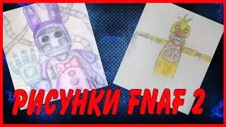 Рисунки Сломанных аниматроников ヅ Победители конкурса в ВК