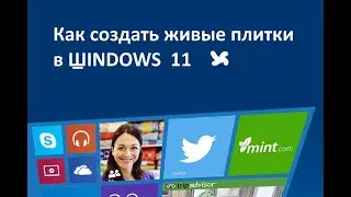 Как создать живые плитки на рабочем столе Windows 11 програмой Live Tiles Anywhere.
