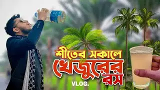 শীতের সকালে খেজুরের রস || Vlog || খেজুরের বাগান, সিলেট || Jubed Talukdar