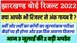 क्या आपके भी रिजल्ट से अंक गायब है? | Jac Board Copy Checking Update | Jac Board Result 2022