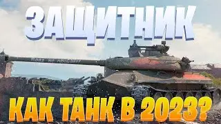 Объект 252У Защитник / КАК ТАНК В 2023? / МИР ТАНКОВ