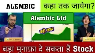 Alembic Ltd Share Latest News Today ✔ Alembic Share Analysis 😱 Alembic Share Target Support 🎯